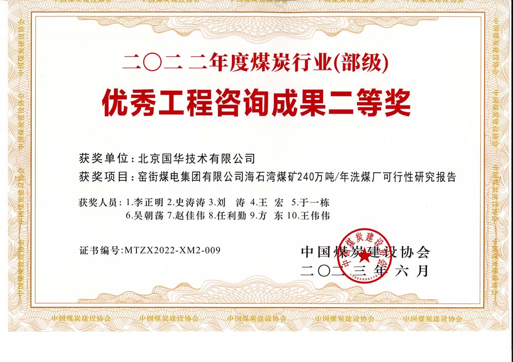 2,、窯街煤電集團(tuán)有限公司海石灣煤礦240萬(wàn)噸—年洗煤廠可行性研究報(bào)告-2022年度煤炭行業(yè)（部級(jí)）-優(yōu)秀工程咨詢成果二等獎(jiǎng).jpg