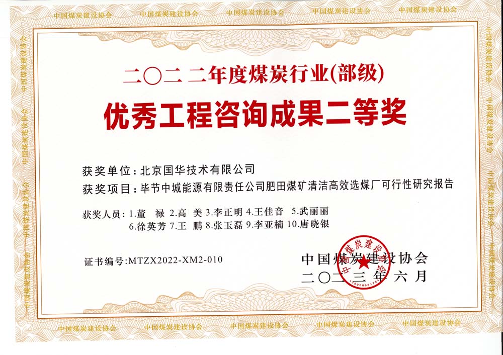 3,、畢節(jié)中城能源有限責任公司肥田煤礦清潔高效選煤廠可行性研究報告-2022年度煤炭行業(yè)（部級）-優(yōu)秀工程咨詢成果二等獎.jpg