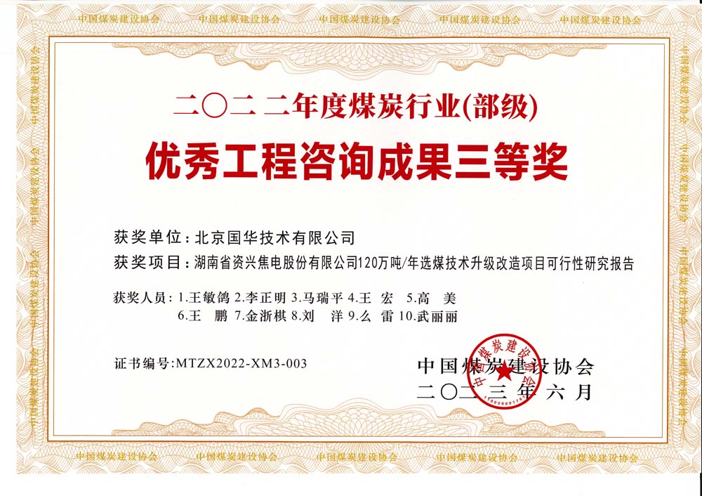 4,、湖南省資興焦電股份有限公司120萬噸-年選煤技術(shù)升級改造項(xiàng)目可行性研究報(bào)告-2022年度煤炭行業(yè)（部級）-優(yōu)秀工程咨詢成果三等獎.jpg