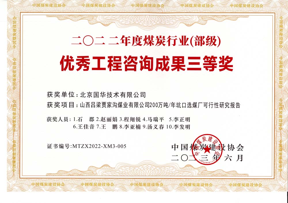 6,、山西呂梁賈家溝煤業(yè)有限公司200萬(wàn)噸—年坑口選煤廠可行性研究報(bào)告2022年度煤炭行業(yè)（部級(jí)）-優(yōu)秀工程咨詢成果三等獎(jiǎng).jpg